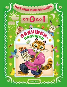 Купить Читаем с малышом. От 0 до 1. Ладушки-ладушки — Фото №1