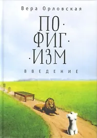Купить Пофигизм. Введение — Фото №1