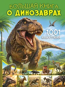 Купить Большая книга о динозаврах. 1001 иллюстрация — Фото №1
