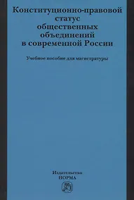 Купить Конституционно-правовой статус общественных объединений в современной России — Фото №1