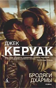 Купить Бродяги Дхармы — Фото №1