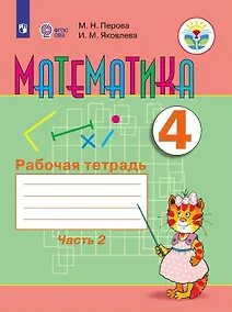 Купить Перова. Математика. 4 кл. Р/т. в 2-х ч. Ч.2  /обуч. с интеллект. нарушен/ (ФГОС ОВЗ) — Фото №1