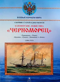 Купить Канонерские лодки типа "Черноморец". "Черноморец", "Терец", "Кубанец", "Уралец", "Запорожец" и "Донец" (1886 — 1925) — Фото №1