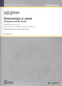 Купить Клеопатра и змея = Cleopatra and the Snake. Драматическая сцена для сопрано и симфонического оркестра. Переложение для фортепиано композитора — Фото №1