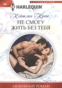Купить Не смогу жить без тебя — Фото №1