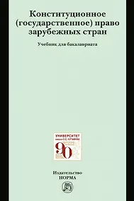 Купить Конституционное (государственное) право зарубежных стран. Учебник для бакалавриата — Фото №1