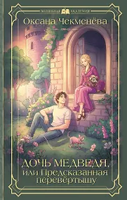 Купить Дочь медведя, или Предсказанная перевёртышу — Фото №1