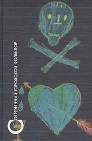 Купить Современный городской фольклор — Фото №1