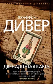 Купить Двенадцатая карта — Фото №1