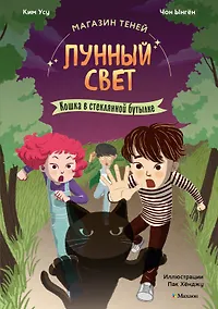 Купить Магазин теней «Лунный свет». Книга 2. Кошка в стеклянной бутылке — Фото №1