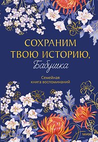 Купить Сохраним твою историю, бабушка. Семейная книга воспоминаний — Фото №1