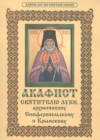 Купить Акафист святителю Луке, архиепископу Симферопольскому и Крымскому — Фото №1