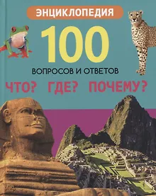 Купить Что? Где? Почему? Энциклопедия — Фото №1