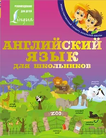 Купить Английский язык для школьников — Фото №1