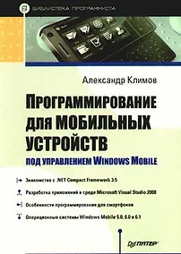 Купить Программирование для мобильных устройств под управлением Windows Mobile. Библиотека программиста — Фото №1