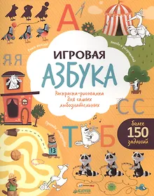 Купить Игровая азбука. Раскраска-рисовалка для самых любознательных — Фото №1
