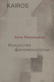 Купить Искусство феноменологии — Фото №1