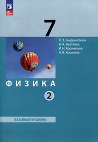 Купить Физика. 7 класс. Базовый уровень. В 2 частях. Часть 2. Учебное пособие — Фото №1
