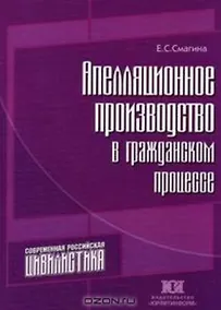 Купить Апелляционное производство в гражданском процессе — Фото №1