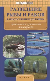 Купить Разведение рыбы и раков в искусственных условиях: практическое рууководство для фермера — Фото №1