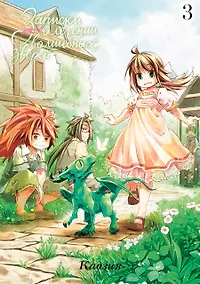 Купить Записки о лечении волшебных зверей. Том 3. Манга — Фото №1