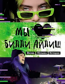 Купить Мы любим Билли Айлиш: Жизнь. Музыка. История — Фото №1