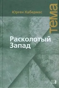 Купить Расколотый Запад — Фото №1