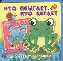 Купить Кто прыгает, кто бегает. Книжка с мягкими пазлами. — Фото №1