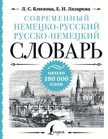 Купить Современный немецко-русский русско-немецкий словарь: около 180 000 слов — Фото №1