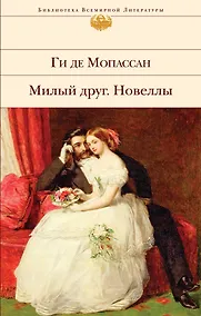 Купить Милый друг. Новеллы — Фото №1