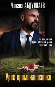 Купить Урок криминалистики — Фото №1