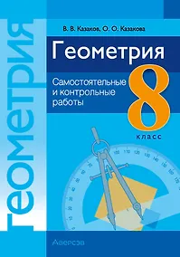 Купить Геометрия. 8 класс: самостоятельные и контрольные работы: пособие для учителей учреждений образования, реализующих образовательные программы общего среднего образрвания, с русским языком обучения и воспитания — Фото №1