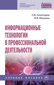 Купить Информационные технологии в профессиональной деятельности. Учебное пособие — Фото №1