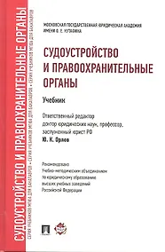 Купить Судоустройство и правоохранительные органы : Учебник / отв. ред. Ю.К. Орлов — Фото №1