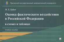 Купить Оценка фактического воздействия в Российской Федерации в схемах и таблицах. Учебное пособие — Фото №1