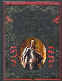 Купить Иллюстрированная история Петра I и Екатерины II — Фото №1