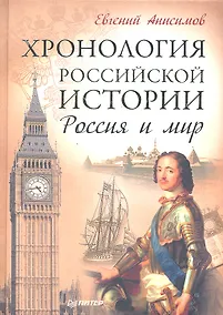 Купить Хронология российской истории. Россия и мир — Фото №1
