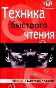 Купить Техника быстрого чтения. Самоучитель по программе Школы Олег — Фото №1