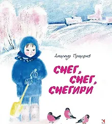 Купить Снег, снег, снегири — Фото №1