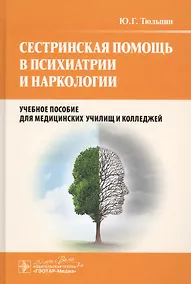 Купить Сестринская помощь в психиатрии и наркологии : учеб. пособие — Фото №1