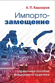 Купить Импортозамещение. Справочное пособие специалиста-практика — Фото №1