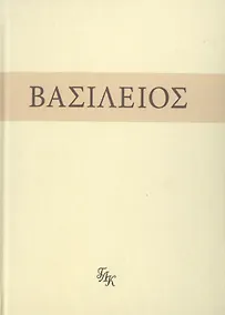 Купить Свт. Василий Великий. На слова: Внемли себе — Фото №1