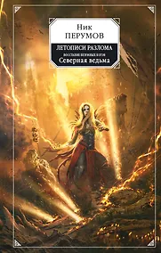 Купить Восстание безумных богов. Северная ведьма — Фото №1