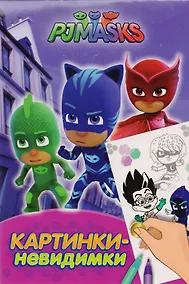 Купить Герои в масках. Картинки-невидимки — Фото №1