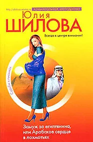 Купить Замуж за египтянина или Арабское сердце в лохмотьях — Фото №1