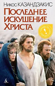 Купить Последнее искушение Христа — Фото №1