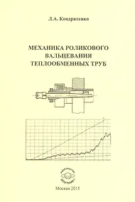 Купить Механика роликового вальцевания теплообменных труб — Фото №1