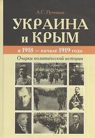 Купить Украина и Крым в 1918 - начале 1919 года. Очерки политической истории — Фото №1