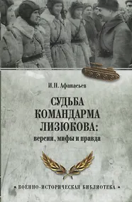 Купить Судьба командарма Лизюкова: версия, мифы и правда — Фото №1