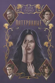 Купить Потерянные — Фото №1